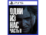 Одни из нас. Часть II /The Last of Us Part II (цифр версия PS5) RUS/Предложение действительно до 08.10.25