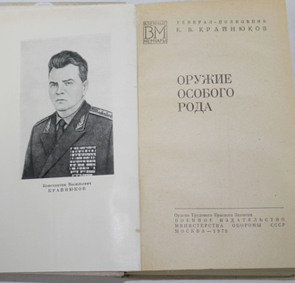 Крайнюков К.В. Оружие особого рода. Военные мемуары. М.: Воениздат. 1978.