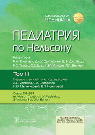 Педиатрия по Нельсону в 4-х томах. Том 3. Р.М. Клигман, Дж.У. Сент-Джим III, Н.Дж. Блум, Р.С. Таскер, С.С. Шах, К. М. Уилсон, Р.И. Берман. &quot;ГЭОТАР-Медиа&quot;. 2023