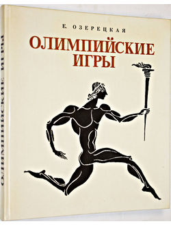 Озерецкая Е.Л. Олимпийские игры. Научно-художественная книга. Художник С. Остров. Л.: Детская литература. 1990г.