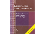 Клиническая анестезиология. (Объединенный том). 4-е изд. Морган Дж.Э. &quot;БИНОМ&quot;. 2023