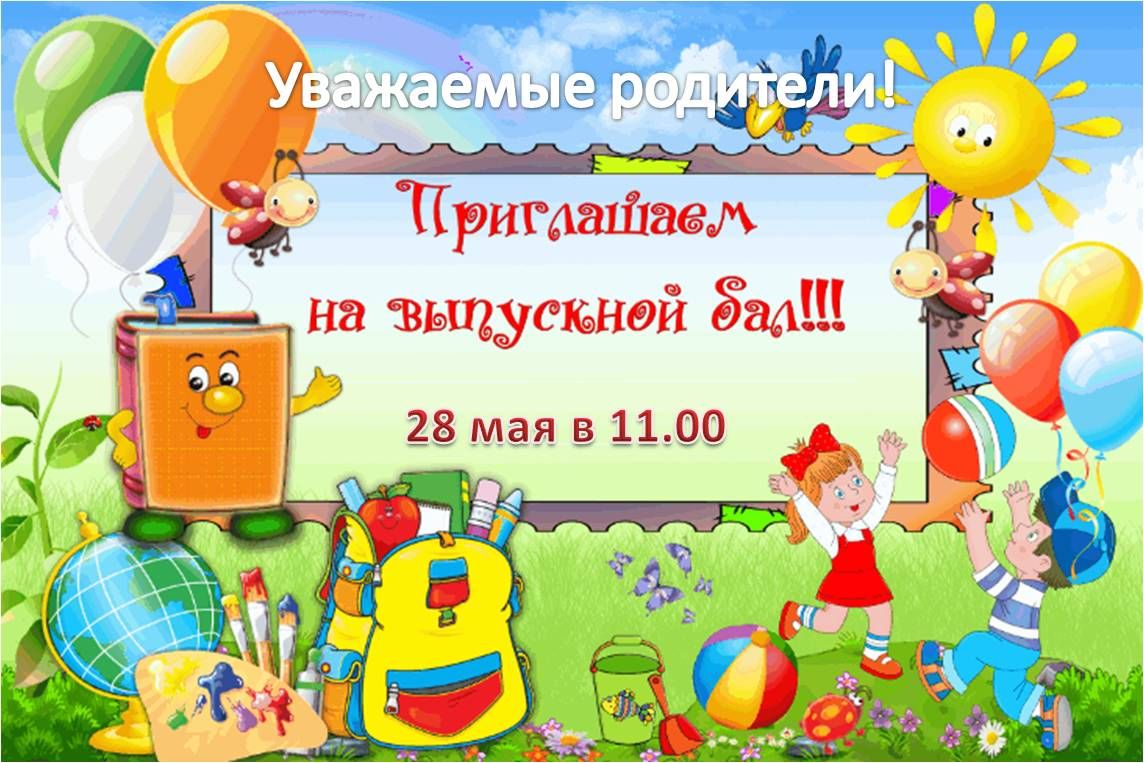 Пригласительные на выпускной в детском саду шаблоны Пригласительные на выпускной в детском саду шаблоны