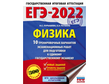 ЕГЭ 2022 Физика. 10 тренировочных вариантов экзаменационных работ /Пурышева(АСТ)