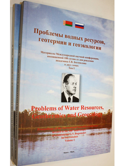 Проблемы водных ресурсов, геотермии и геоэкологии. Минск 1-3 июня 2005. В 2-х томах. Мн.: ИГиГ НАН Белоруси. 2005.