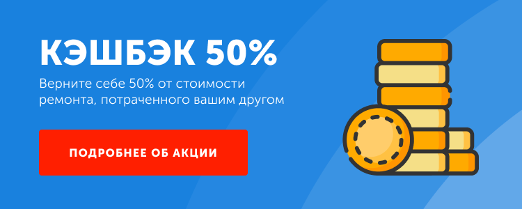 Кэшбэк 50%