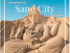 Музей песчаных скульптур «Sand City» в Хургаде
