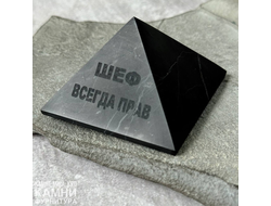 Пирамида из шунгита (мстр. Карелия) 6 см "Шеф всегда прав" матовая шлифованная, цена за штуку