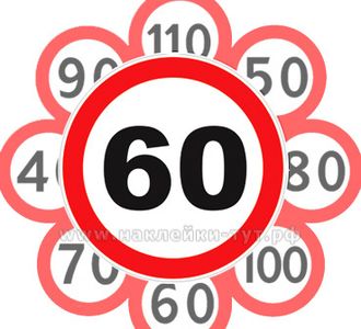 Купить наклейку знак Ограничение скорости движения не более 60 км/ч Купить знак 3.24 - 5, 10, 50, 70
