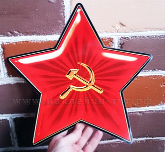 Наклейка на машину "Красная звезда с серпом и молотом" из серии День Победы 9 мая оптом и в розницу.