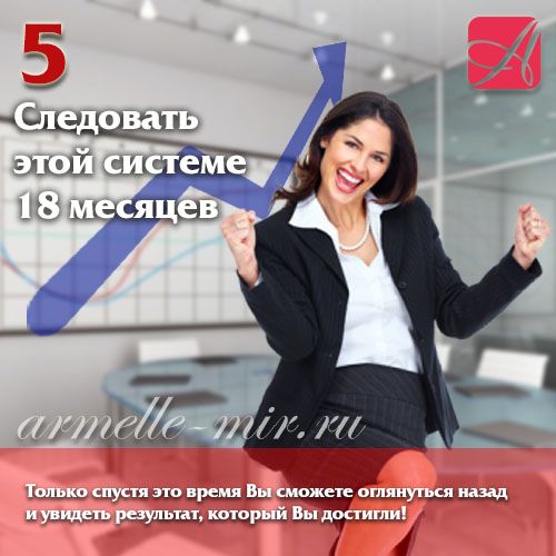 5 шагов к успеху - Следовать системе 18 месяцев