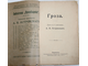 Островский А.Н. Гроза. Драма в 5 действиях. Петроград: `Просвещение`, б.г.