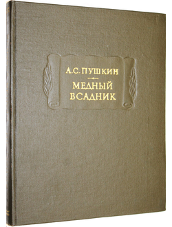 Пушкин А.С. Медный всадник. Серия: Литературные памятники. Л.: Наука. 1978г.