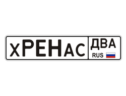 Х РЕНА АС ДВА