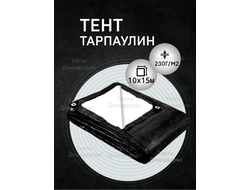 Тент укрывной тарпаулин строительный защитный 10×15м,230гр/м2, шаг люверсов 0,5м купить в Домодедово