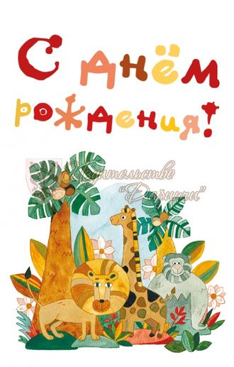 548. С днем рождения!