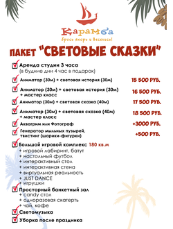 Пакет "Световые сказки"