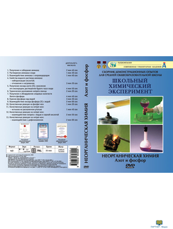 Азот и фосфор (13 опытов, 37 мин), Неорганическая химия, DVD-диск
