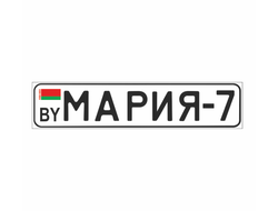 Сувенирный авто- номер "Мария"