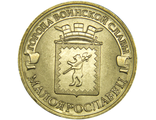 10 рублей Малоярославец, СПМД, 2015 год