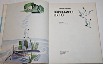 Коваль Юрий. Воробьиное озеро. Рассказы. М.: Малыш. 1991г.