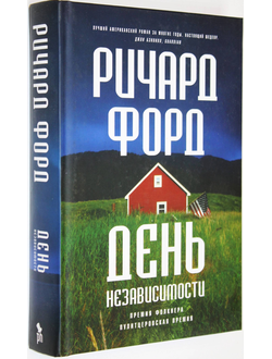 Форд Ричард. День независимости. Пер.с англ. М.: Фантом-Пресс.  2016г.