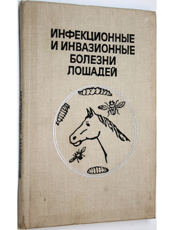 Инфекционные и инвазионные болезни лошадей. Сост. Ф.М. Орлов. М.: Колос. 1976г.