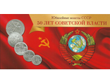 Альбом для юбилейных монет СССР "50 лет Советской власти"