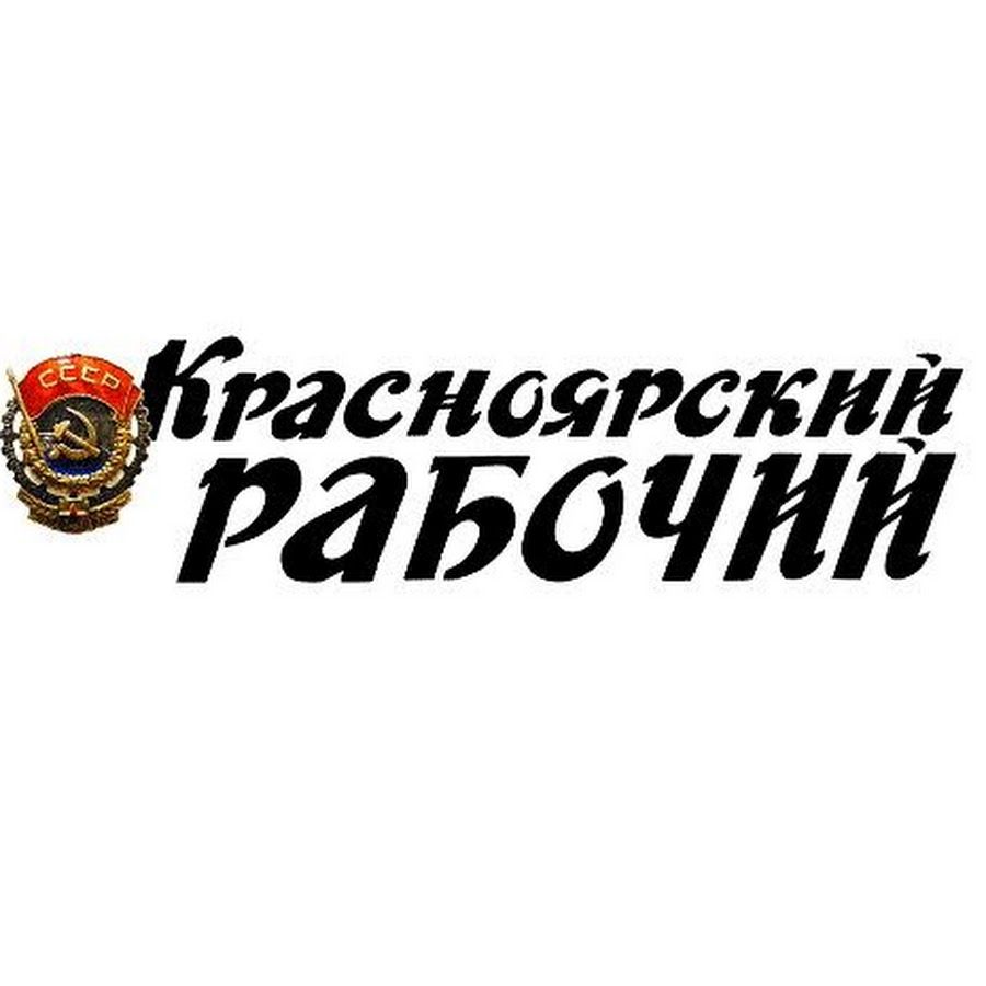 Красноярский рабочий