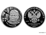Россия 2 рубля 2024 год - Б.Ф. Сафонов
