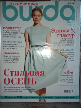 Журнал &quot;Burda&quot; (Бурда) Украина №8 (август) 2012 год