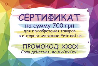 Подарочный Сертификат на 700 грн