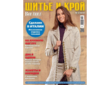 Журнал &quot;ШиК. Шитье и крой. Boutique&quot; № 2/2019 год (февраль)