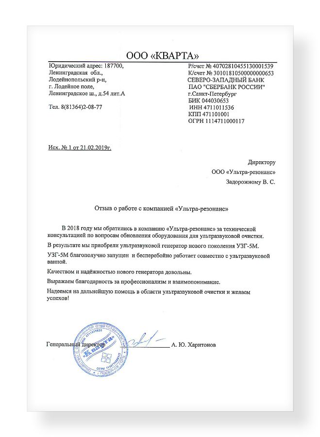 Отзыв о сотрудничестве с ООО "Ультра-резонанс" от ООО &laquo;КВАРТА&raquo;