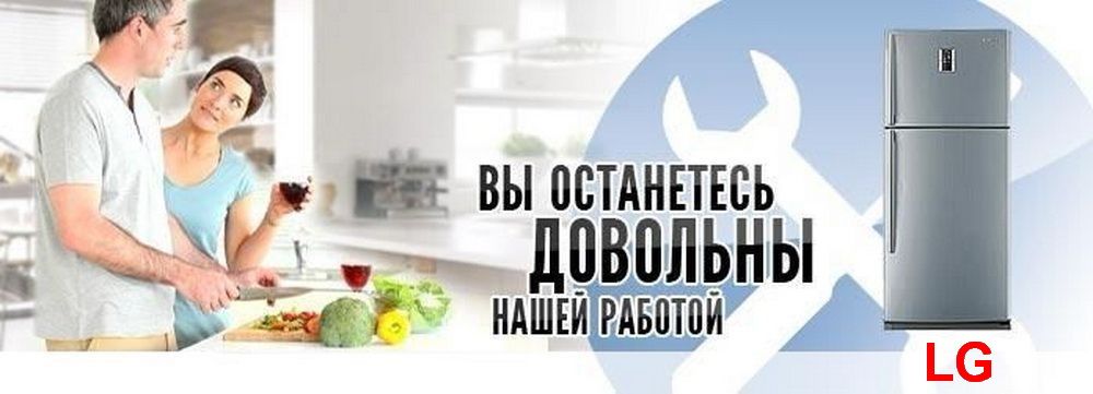 Ремонт Холодильников LG в Челябинске