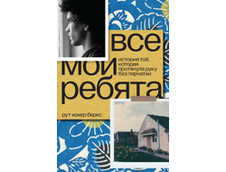 Все мои ребята. История той, которая протянула руку без перчатки. Рут Кокер Беркс