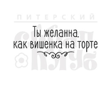 ФП штамп &quot;Ты вишенка на торте&quot;