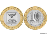 10 рублей 2016 года Белгородская область