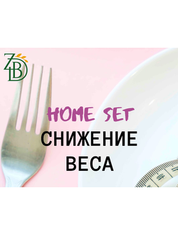 Набор "Снижение веса"