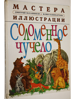 Соломенное чучело. Сказки о животных. Калининград: Янтарный сказ. 1998г.