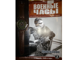 Журнал &quot;Военные часы&quot; №2. Часы Люфтваффе, Германия, 1940-е годы