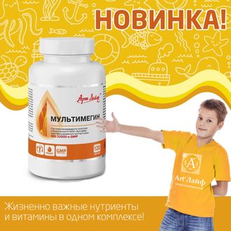 Мультимегин - витамины с ОМЕГА 3 для детей,  120 капс