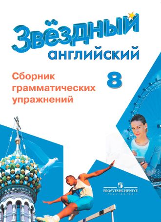 Starlight 5 сборник грамматических упражнений гдз