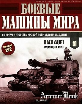 Журнал &quot;Боевые машины мира&quot; № 31. AMX AUF1. (Франция, 1978)