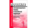 Правила противопожарного режима в Российской Федерации