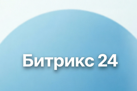 Услуги Битрикс 24