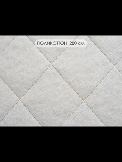 Стежка поликоттон 280 см