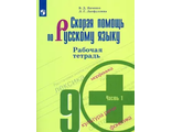 Янченко Скорая помощь по русскому языку 9 кл Рабочая тетрадь (Комплект) (Просв.)