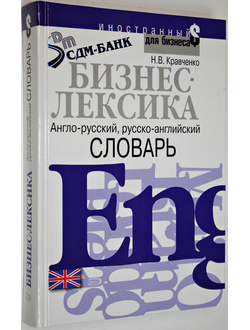 Кравченко Н. Бизнес-лексика. Англо-русский, русско-английский словарь. М.: Эксмо. 2008г.