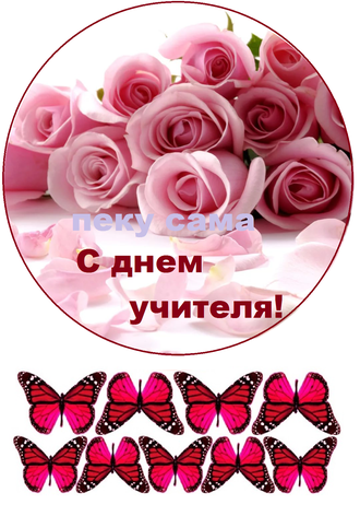 С днем учителя - 11 С днем учителя - 11