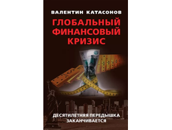 Глобальный финансовый кризис. Валентин Катасонов